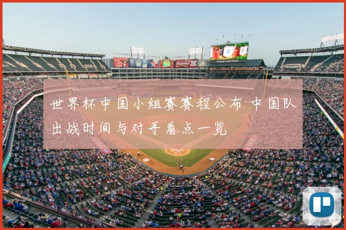 世界杯中国小组赛赛程公布 中国队出战时间与对手看点一览