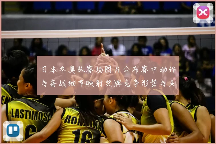 日本冬奥队赛场图片公布赛中动作与备战细节映射奖牌竞争形势与关注点