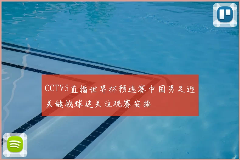 CCTV5直播世界杯预选赛中国男足迎关键战球迷关注观赛安排