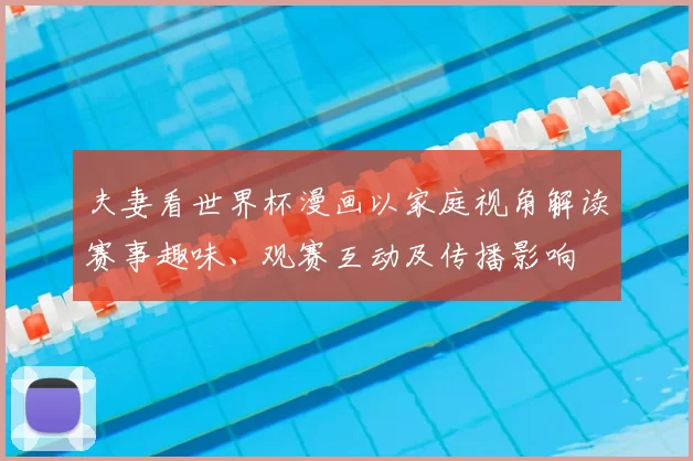 夫妻看世界杯漫画以家庭视角解读赛事趣味、观赛互动及传播影响