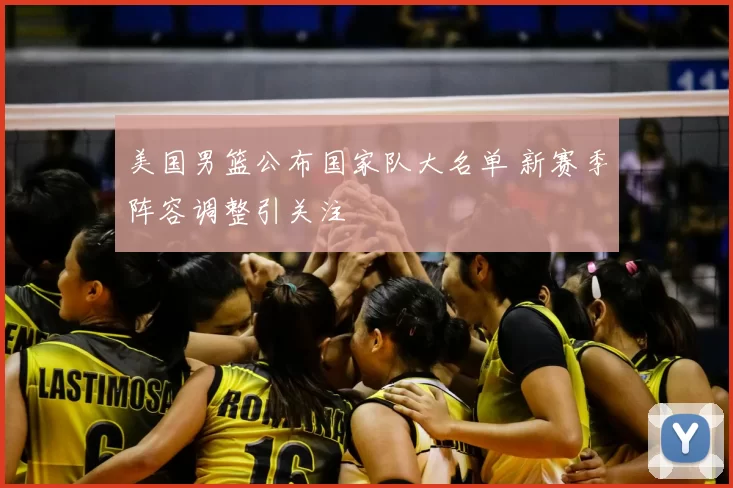 美国男篮公布国家队大名单 新赛季阵容调整引关注