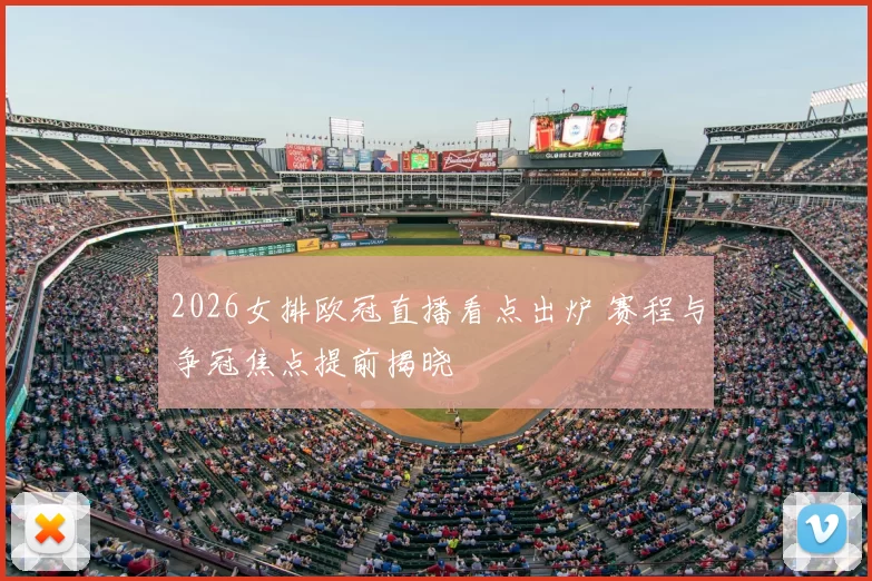 2026女排欧冠直播看点出炉 赛程与争冠焦点提前揭晓