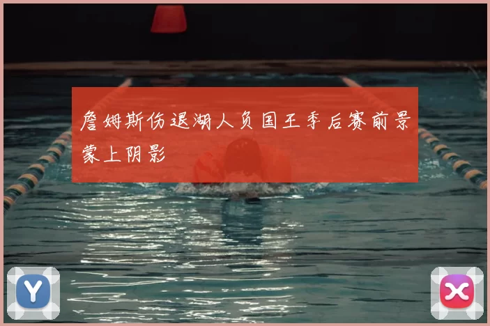 詹姆斯伤退湖人负国王季后赛前景蒙上阴影