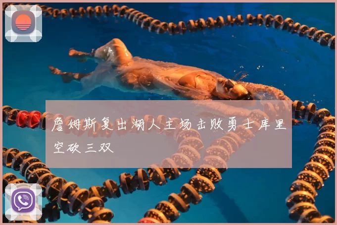 詹姆斯复出湖人主场击败勇士库里空砍三双