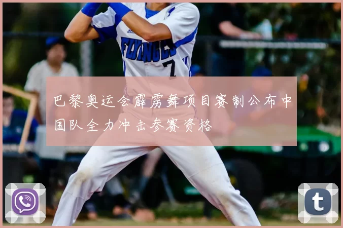 巴黎奥运会霹雳舞项目赛制公布中国队全力冲击参赛资格