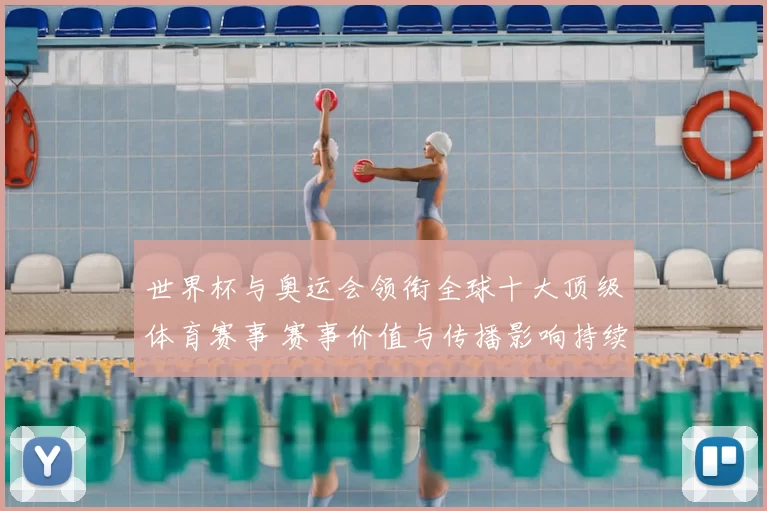 世界杯与奥运会领衔全球十大顶级体育赛事 赛事价值与传播影响持续提升
