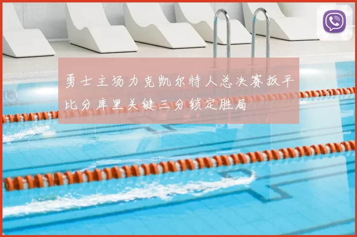 勇士主场力克凯尔特人总决赛扳平比分库里关键三分锁定胜局